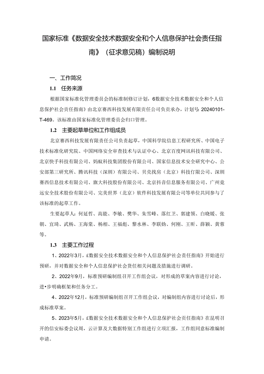 数据安全技术 数据安全和个人信息保护社会责任指南编制说明.docx_第1页