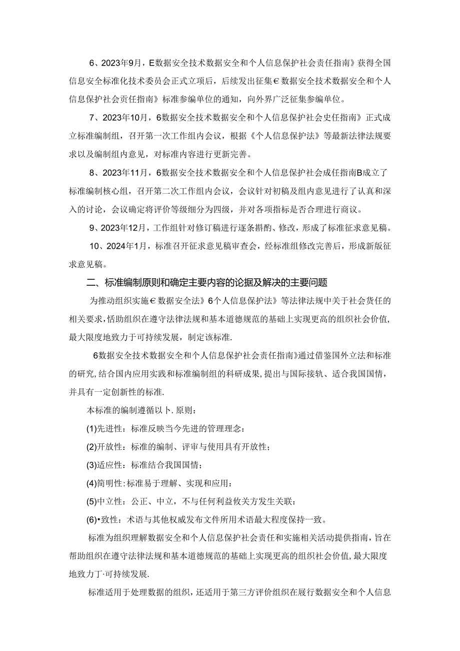 数据安全技术 数据安全和个人信息保护社会责任指南编制说明.docx_第2页