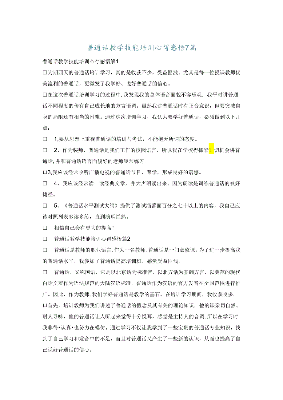 普通话教学技能培训心得感悟7篇.docx_第1页