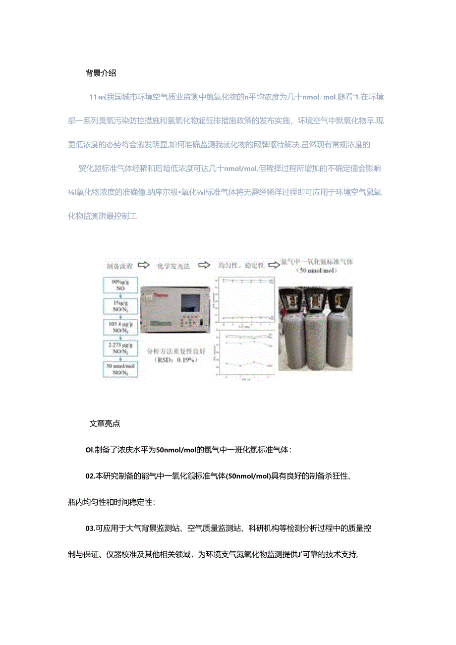 纳摩尔级一氧化氮标准气体的制备技术研究.docx_第1页