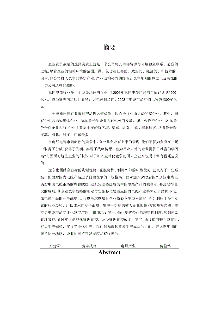 某集团电缆产品竞争战略报告.docx_第1页