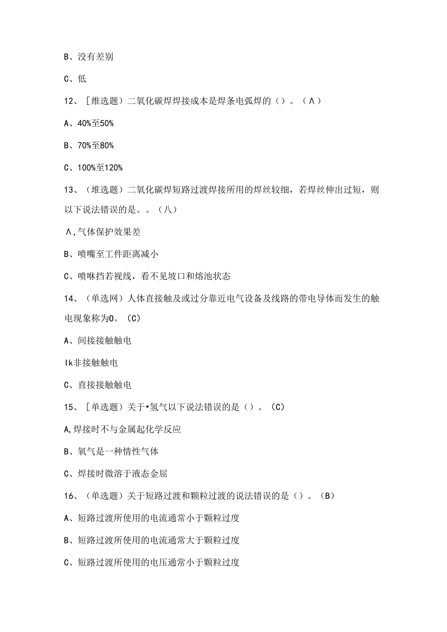 2024年焊工证培训考试练习题（100题）含答案.docx_第3页