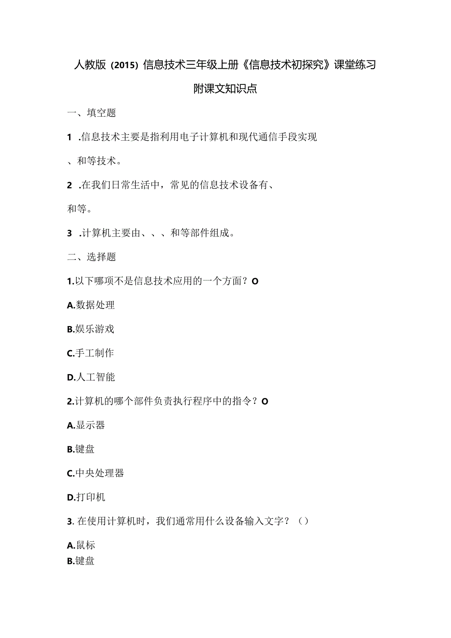 人教版（2015）信息技术三年级上册《信息技术初探究》课堂练习及课文知识点.docx_第1页