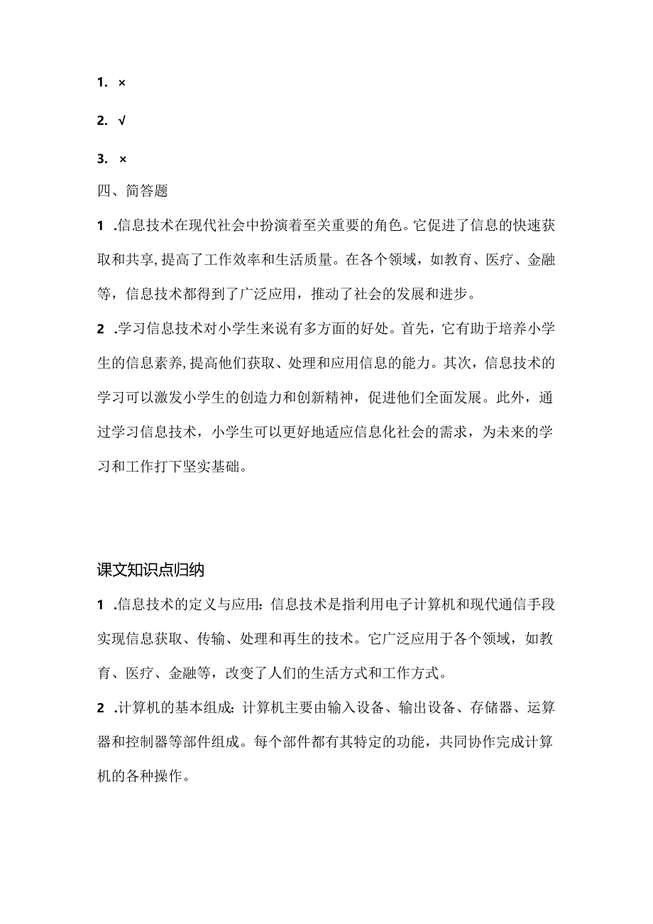 人教版（2015）信息技术三年级上册《信息技术初探究》课堂练习及课文知识点.docx_第3页