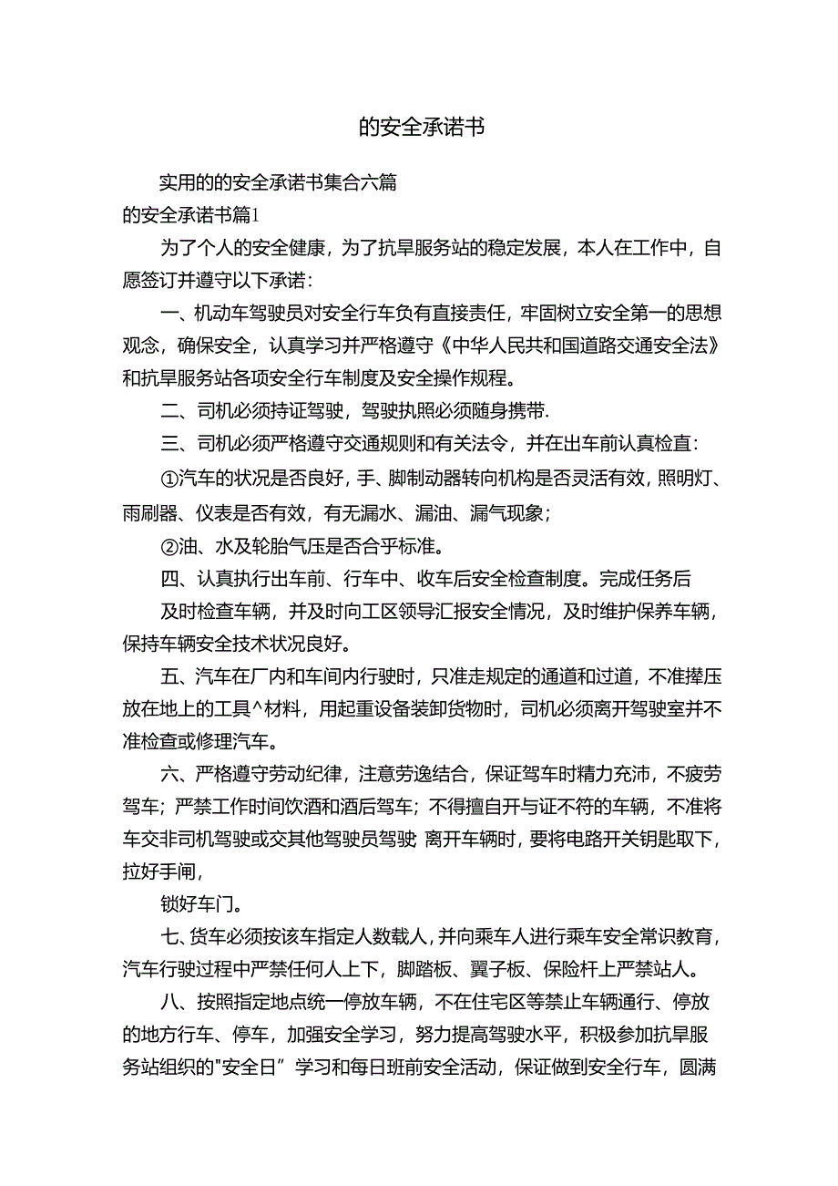 的安全承诺书.docx_第1页