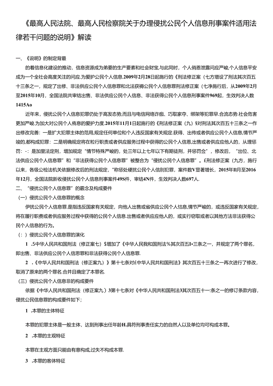 《最高人民法院、最高人民检察院关于办理侵犯公民个人信息刑事案件适用法律若干问题的解释》解读.docx_第1页