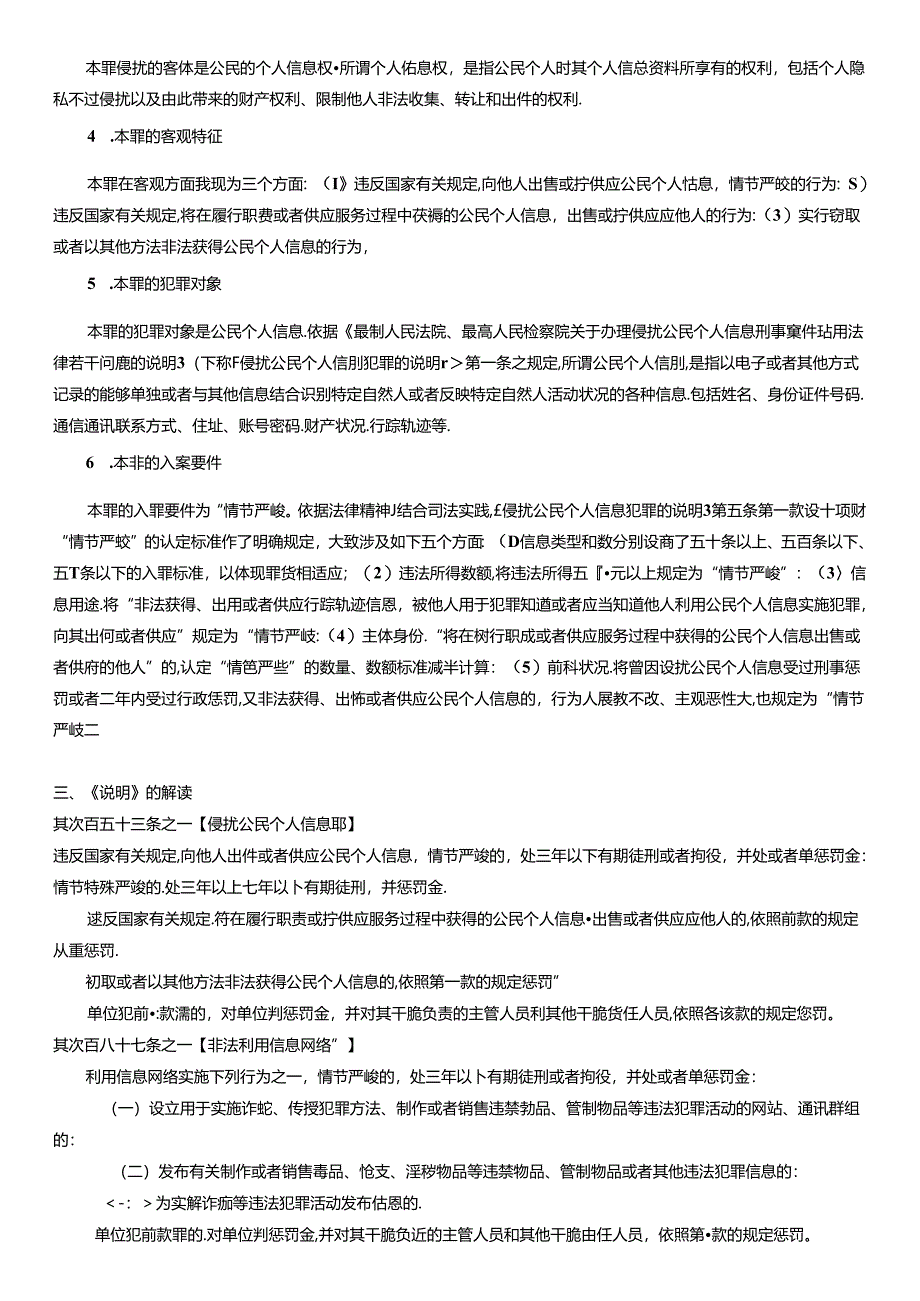 《最高人民法院、最高人民检察院关于办理侵犯公民个人信息刑事案件适用法律若干问题的解释》解读.docx_第2页