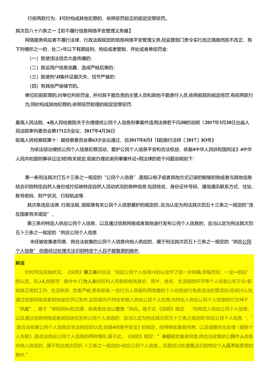 《最高人民法院、最高人民检察院关于办理侵犯公民个人信息刑事案件适用法律若干问题的解释》解读.docx_第3页