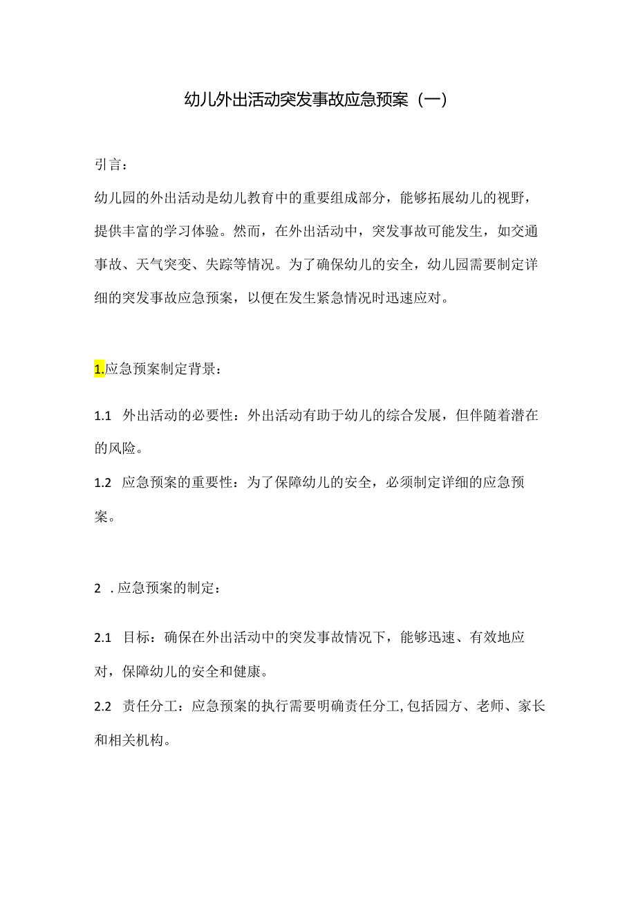 幼儿外出活动突发事故应急预案3份.docx_第1页