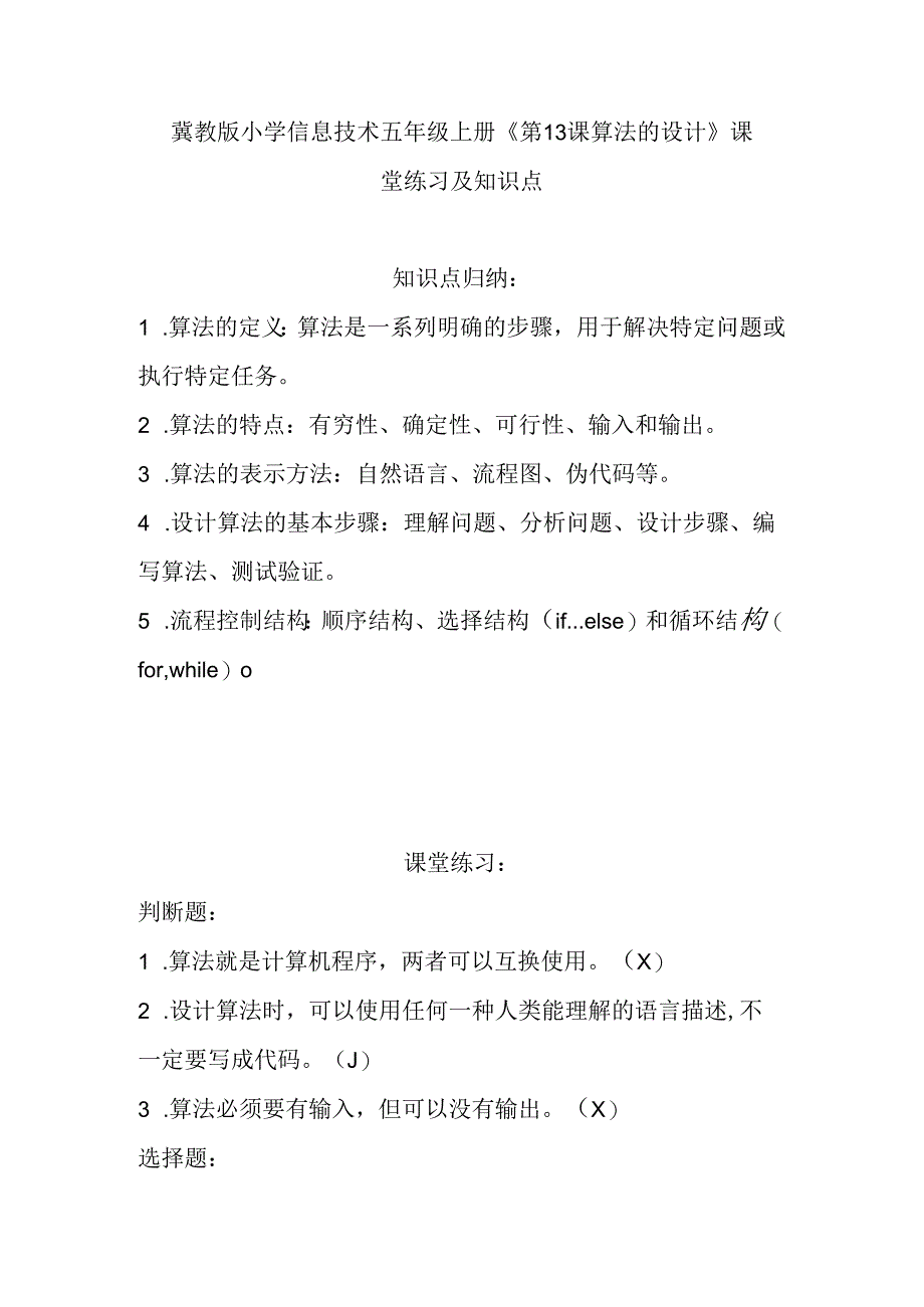 冀教版小学信息技术五年级上册《第13课算法的设计》课堂练习及知识点.docx_第1页