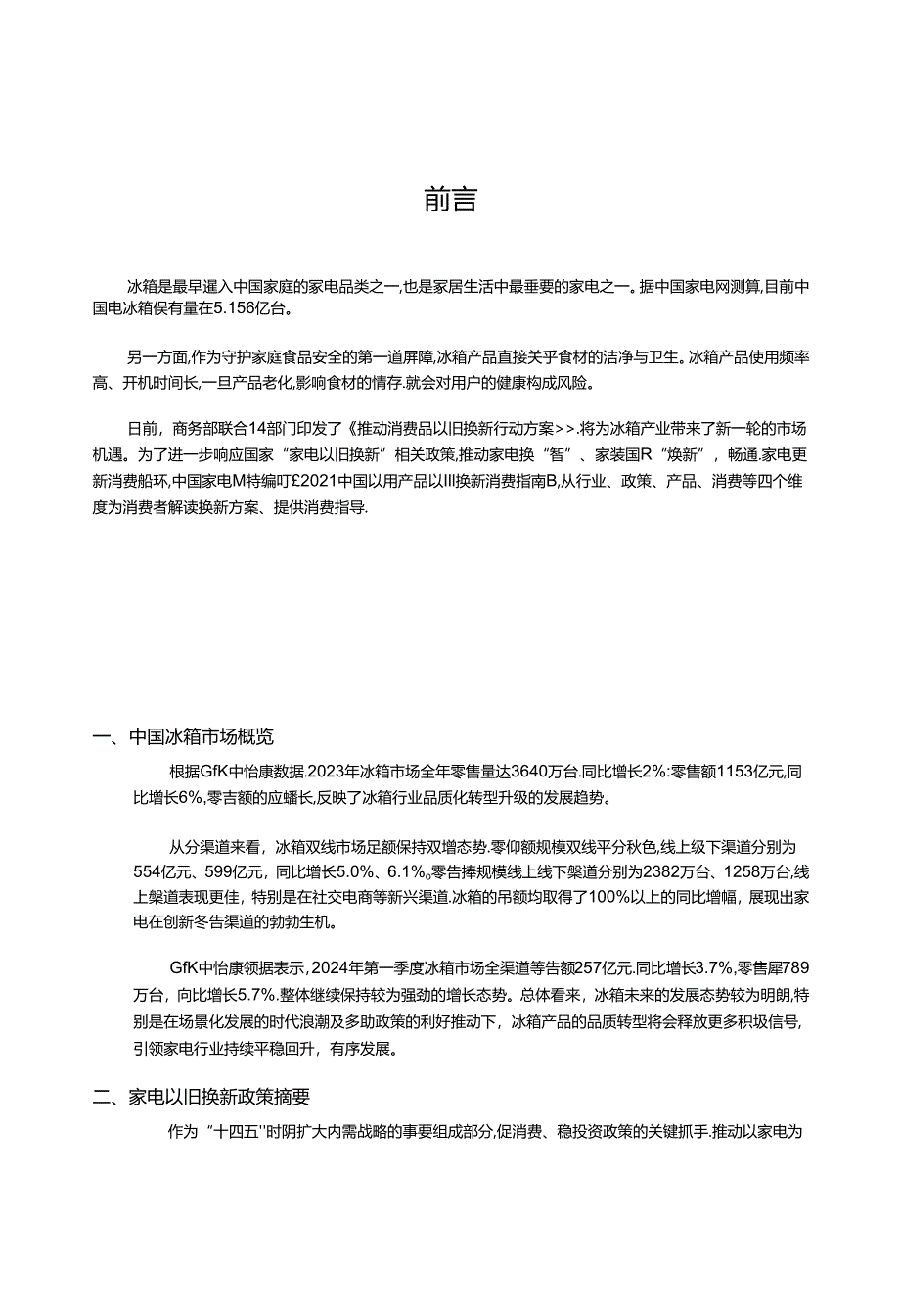 2024中国冰箱产品以旧换新消费指南.docx_第1页