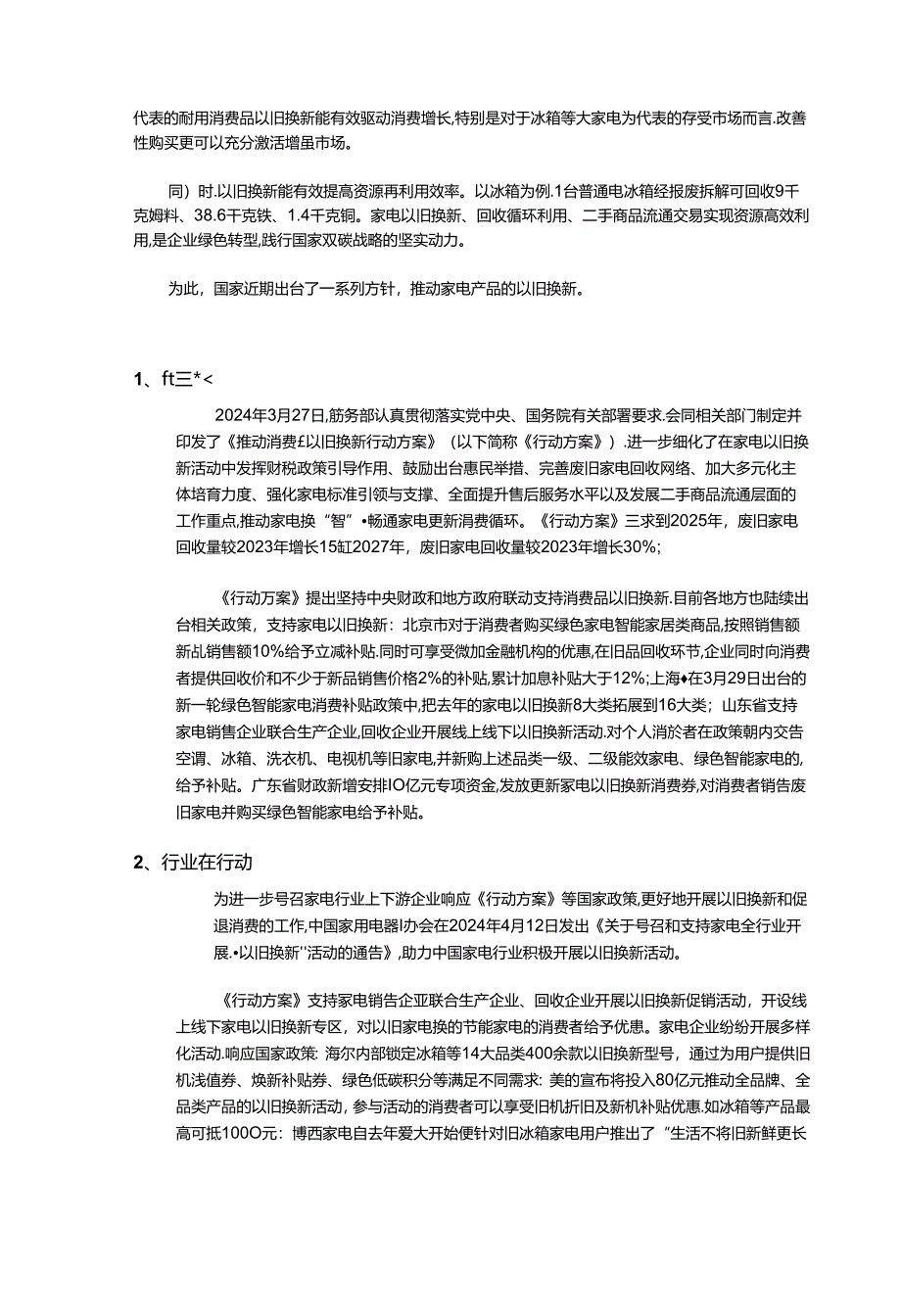 2024中国冰箱产品以旧换新消费指南.docx_第2页