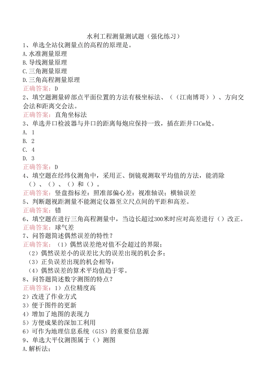 水利工程测量测试题（强化练习）.docx_第1页