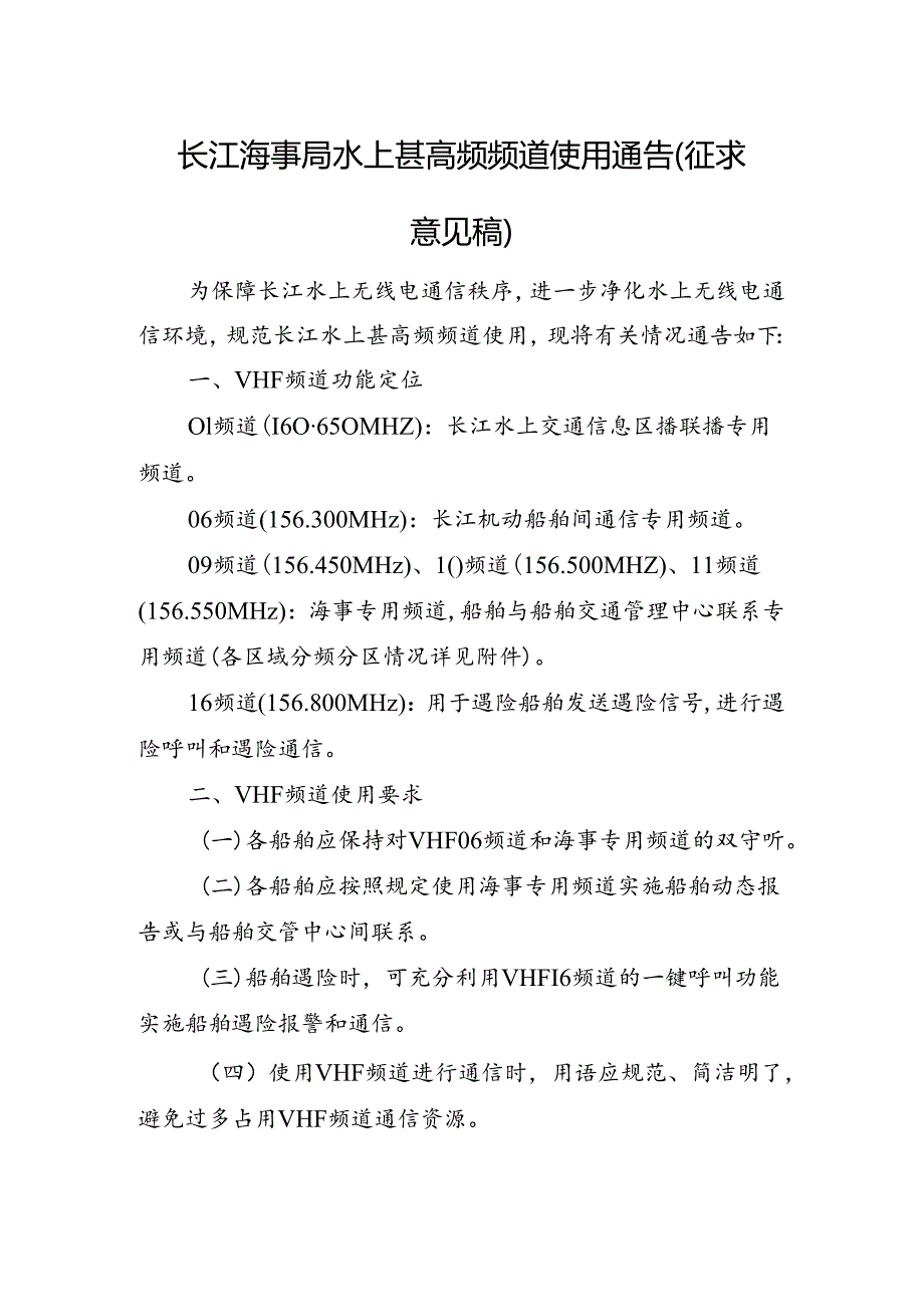 长江海事局水上甚高频使用通告（征求意见稿）.docx_第1页