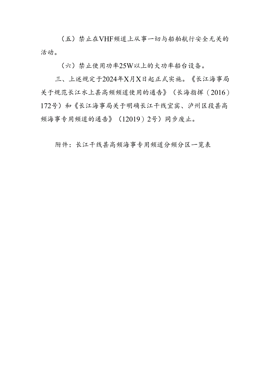 长江海事局水上甚高频使用通告（征求意见稿）.docx_第2页