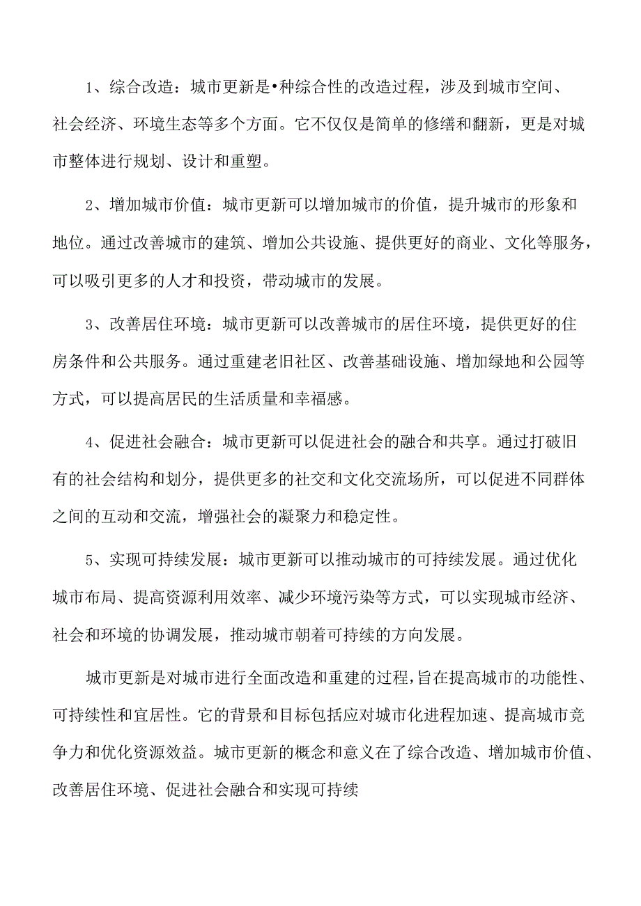 城市更新背景与目标.docx_第2页