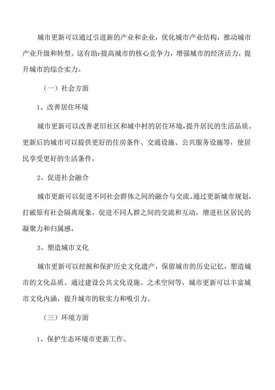 城市更新背景与目标.docx_第3页