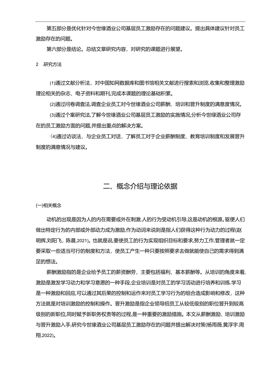 【《今世缘酒业企业基层员工激励问题及优化建议》论文】.docx_第3页