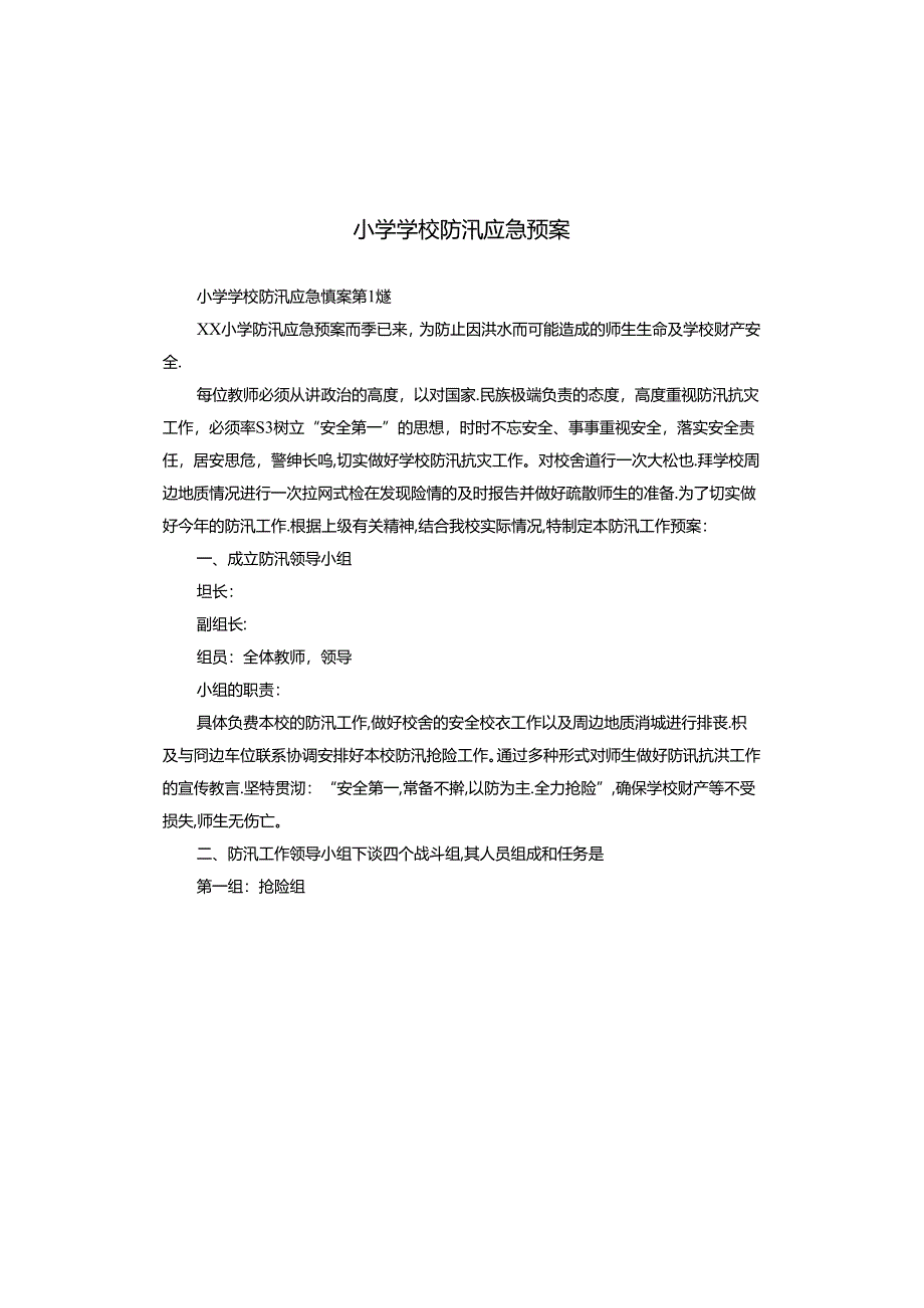 小学学校防汛应急预案.docx_第1页