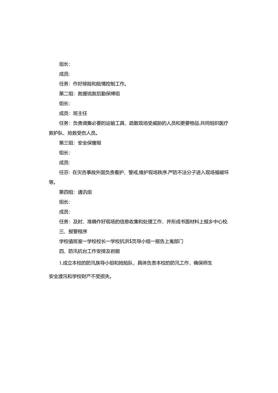 小学学校防汛应急预案.docx_第2页