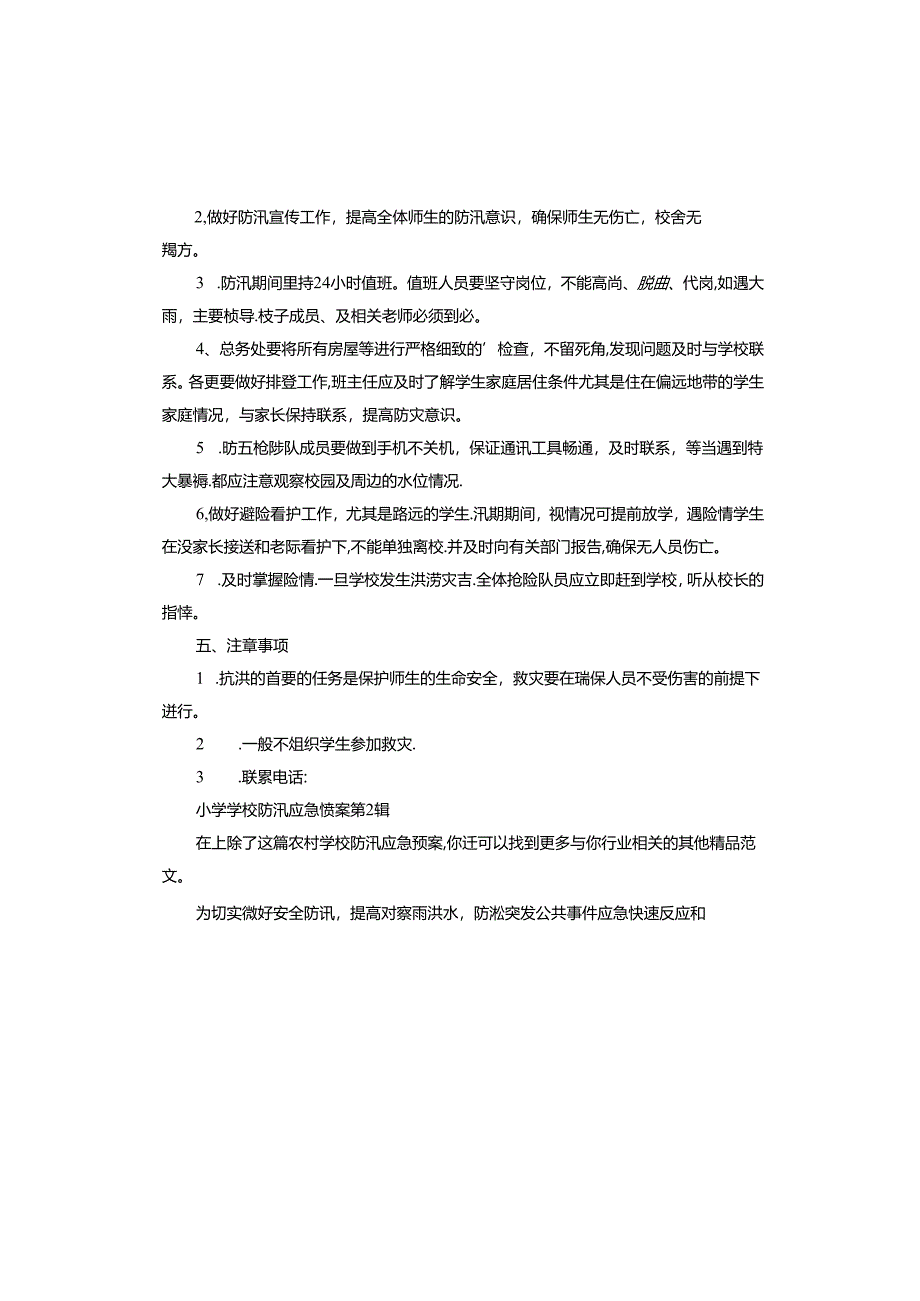 小学学校防汛应急预案.docx_第3页