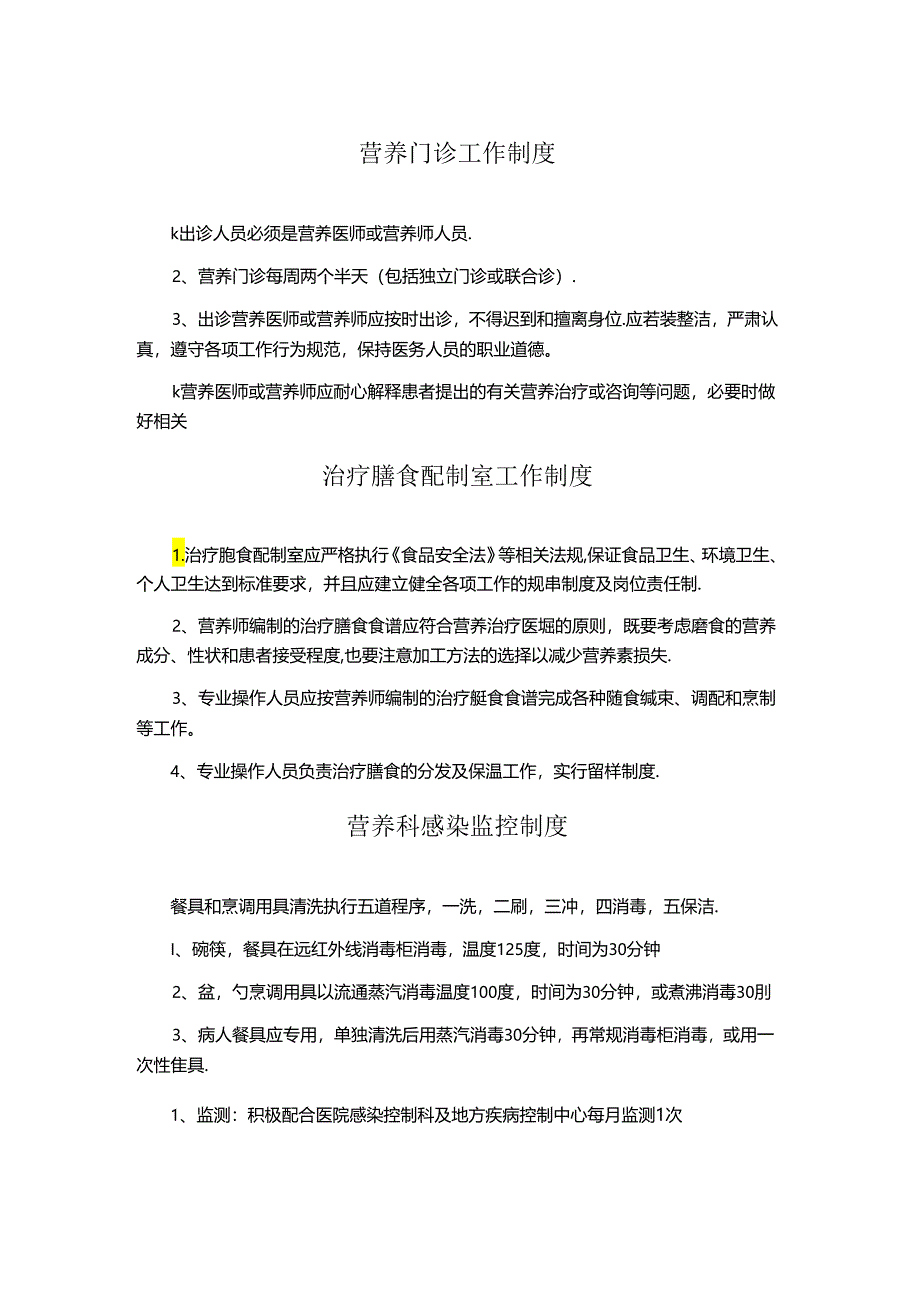 营养门诊工作制度、治疗膳食配制室工作制度、营养科感染监控制度.docx_第1页