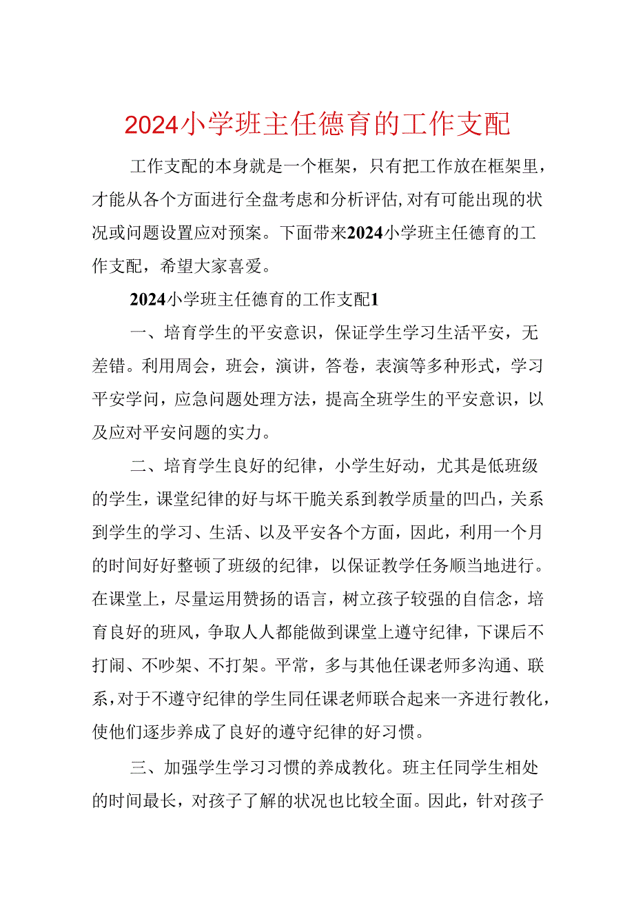 2024小学班主任德育的工作计划.docx_第1页