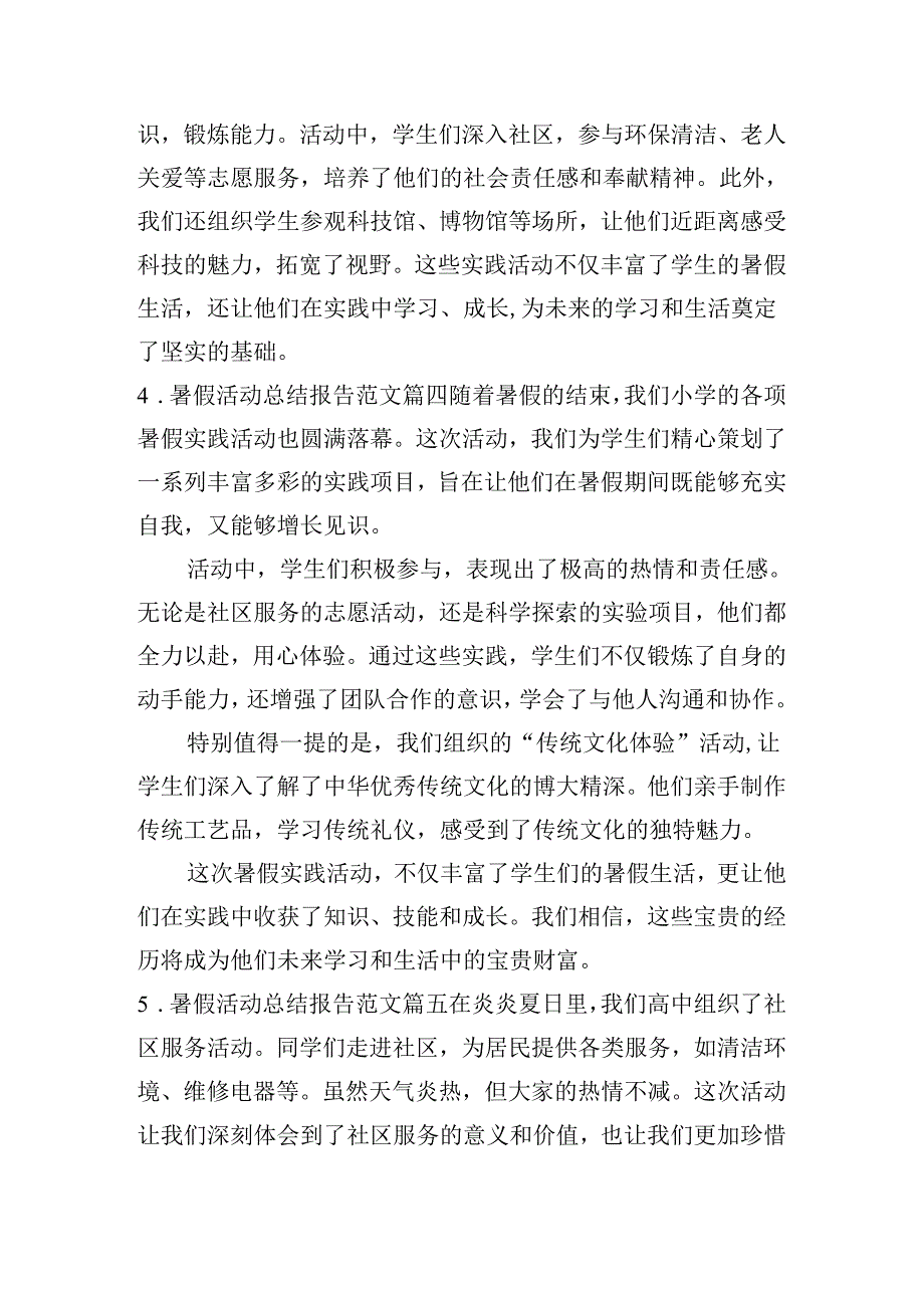 暑假活动总结报告范文（10篇）.docx_第2页