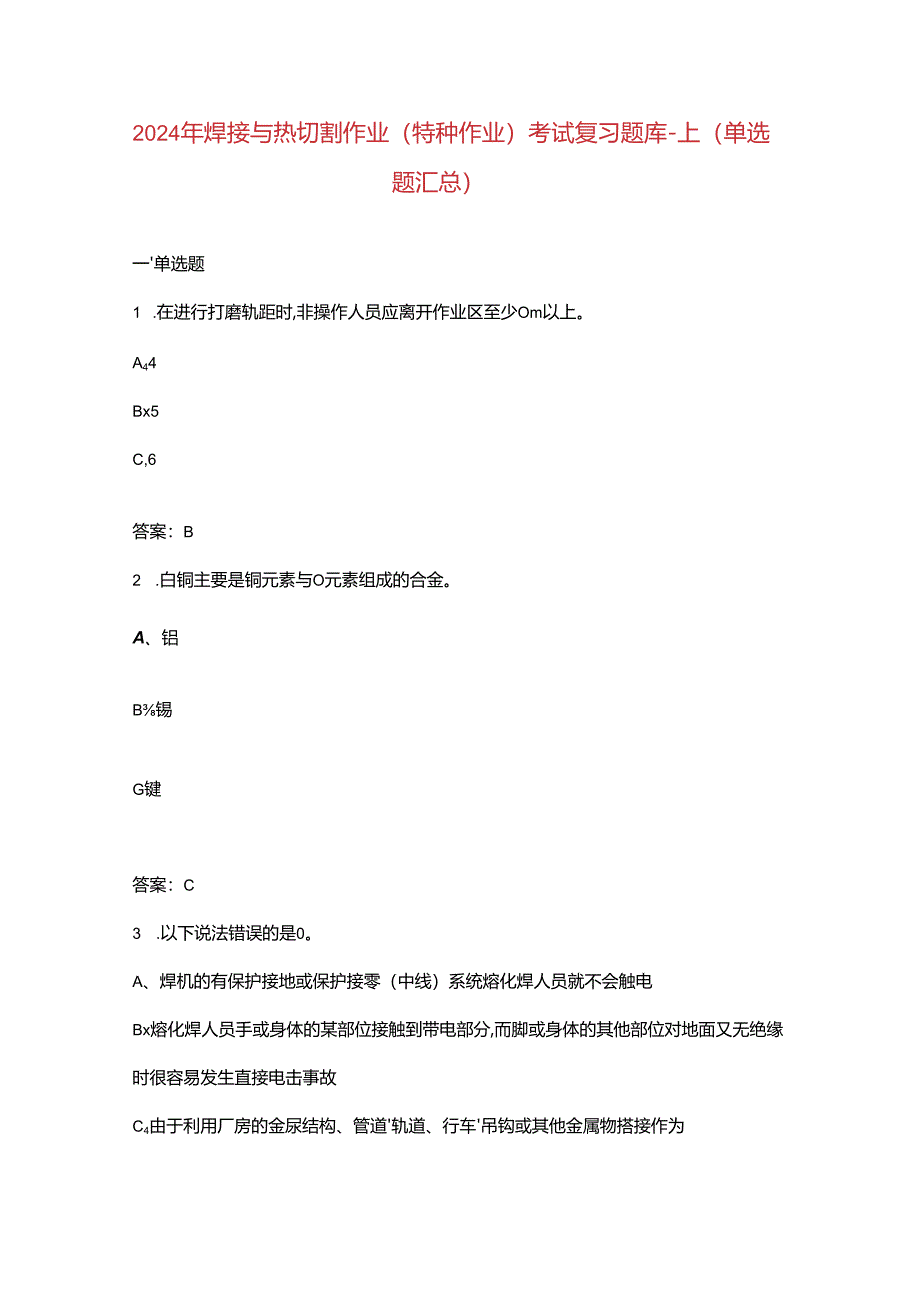 2024年焊接与热切割作业（特种作业）考试复习题库-上（单选题汇总）.docx_第1页