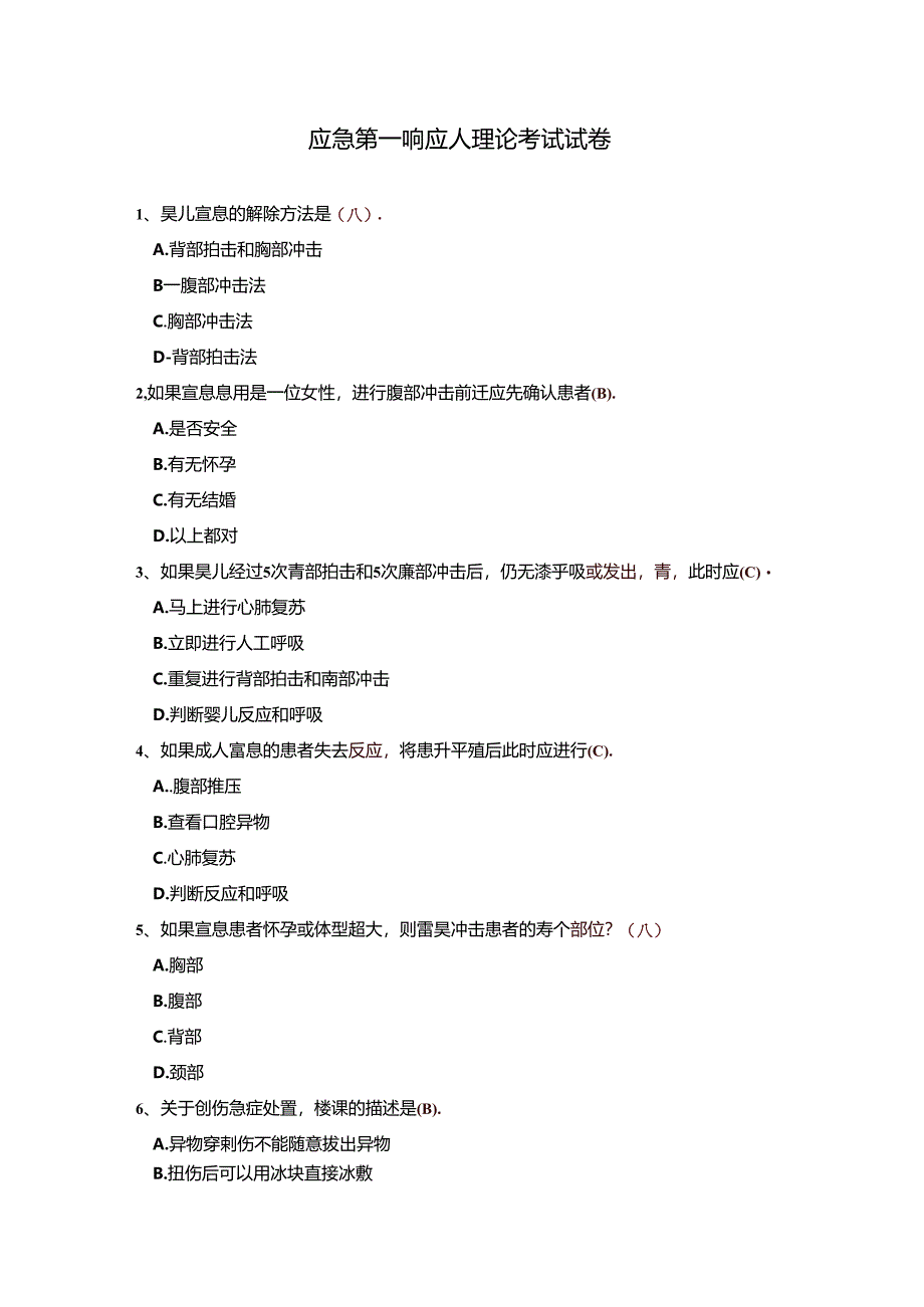 应急第一响应人理论考试试卷（含答案）.docx_第1页