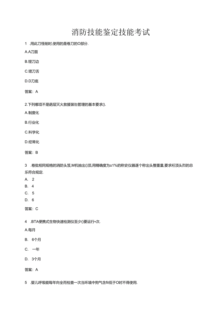 消防技能鉴定技能考试.docx_第1页