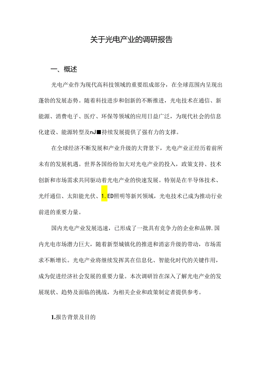 关于光电产业的调研报告.docx_第1页