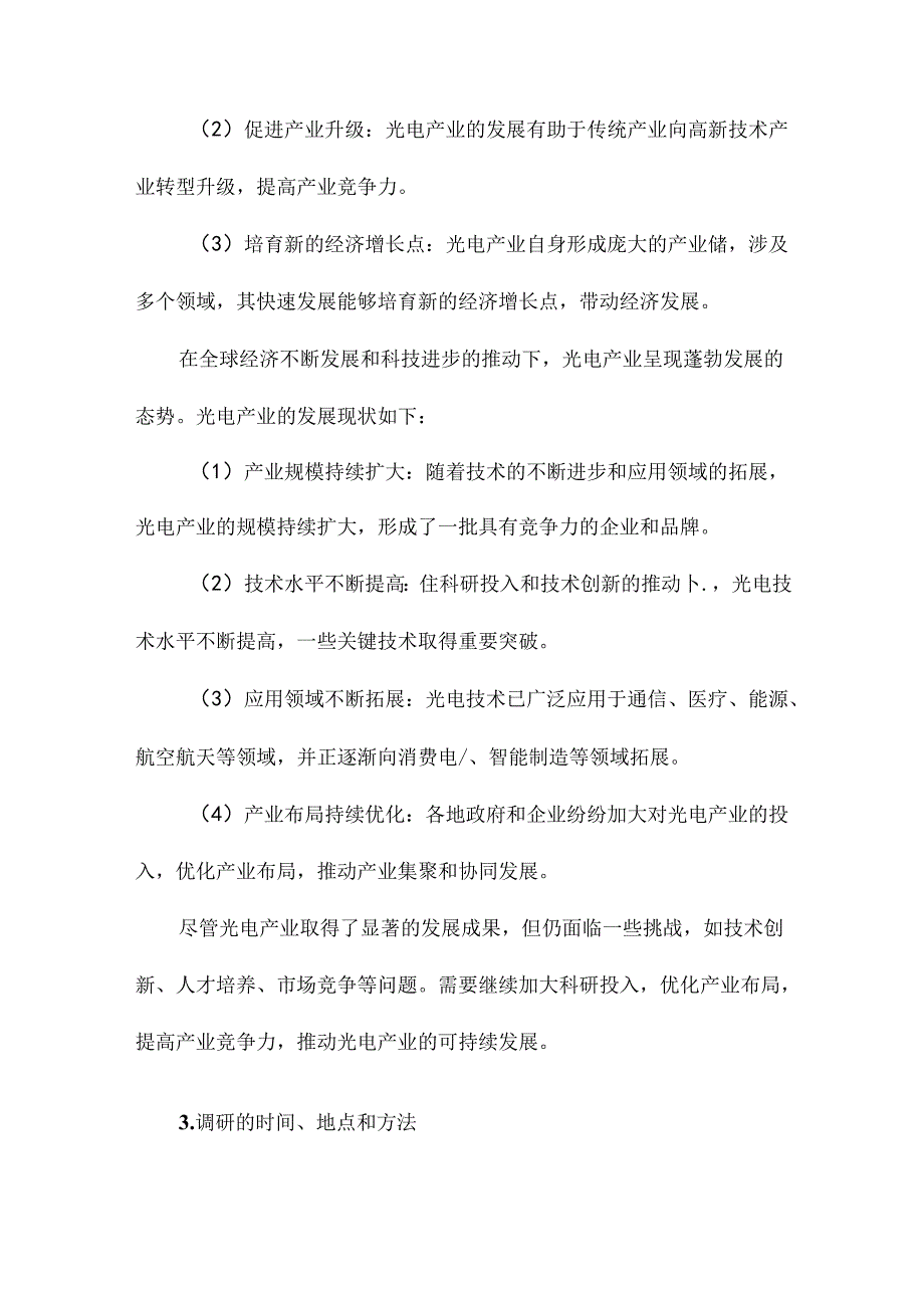 关于光电产业的调研报告.docx_第2页