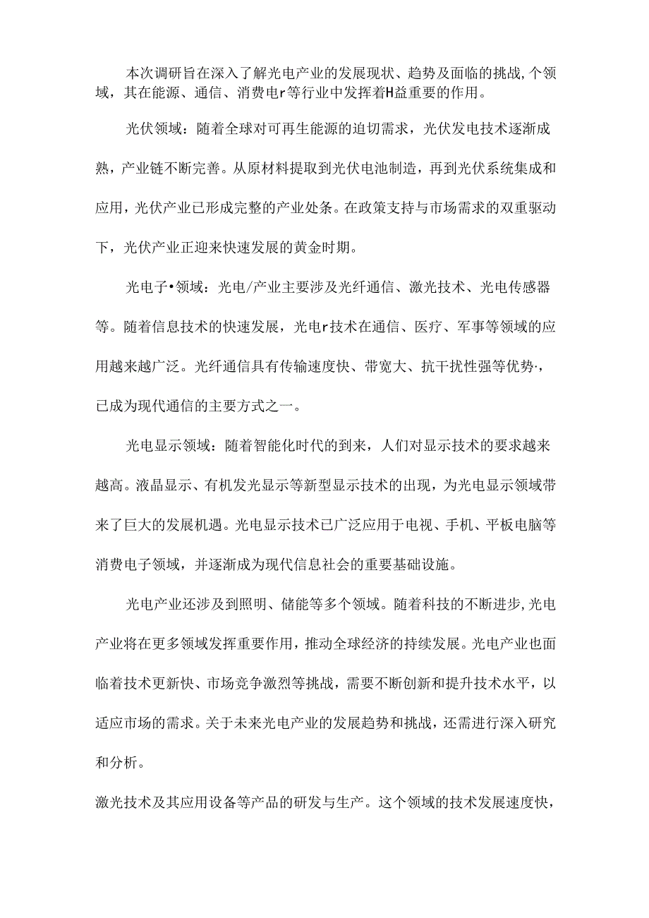 关于光电产业的调研报告.docx_第3页