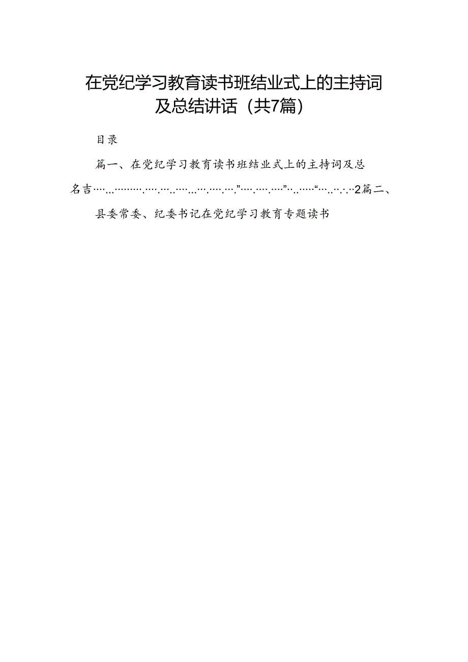 在党纪学习教育读书班结业式上的主持词及总结讲话范文七篇(最新精选).docx_第1页