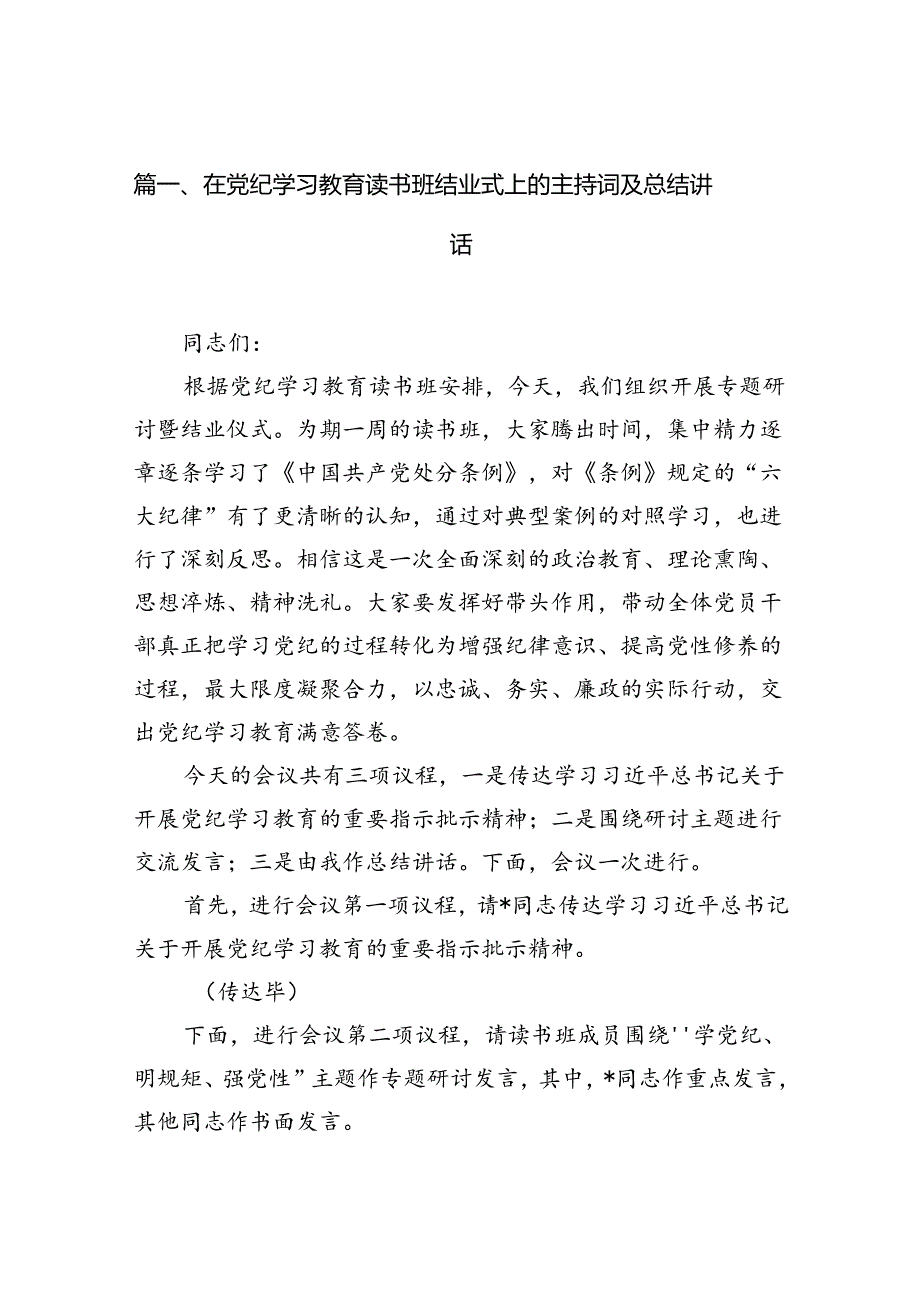 在党纪学习教育读书班结业式上的主持词及总结讲话范文七篇(最新精选).docx_第2页