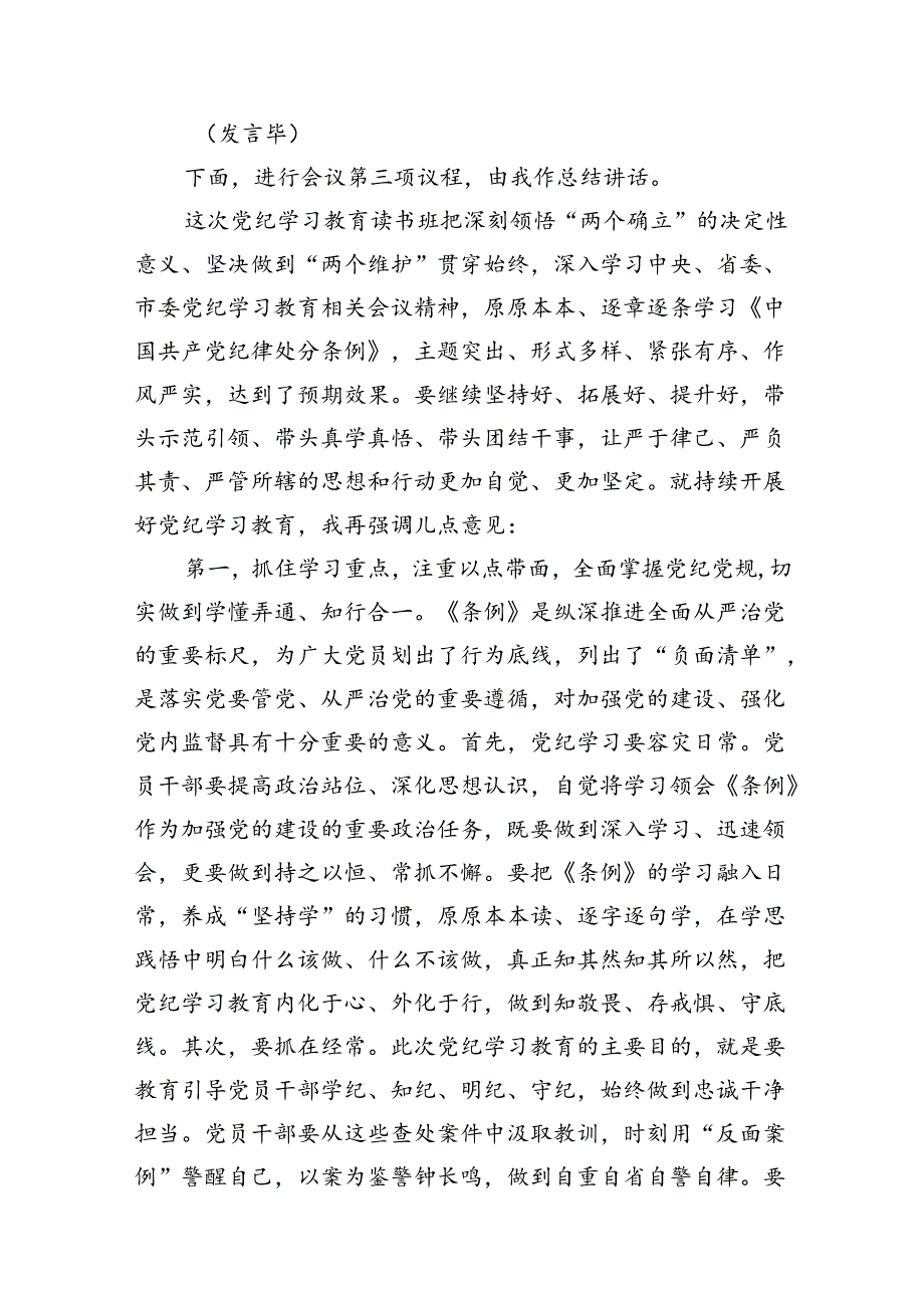 在党纪学习教育读书班结业式上的主持词及总结讲话范文七篇(最新精选).docx_第3页