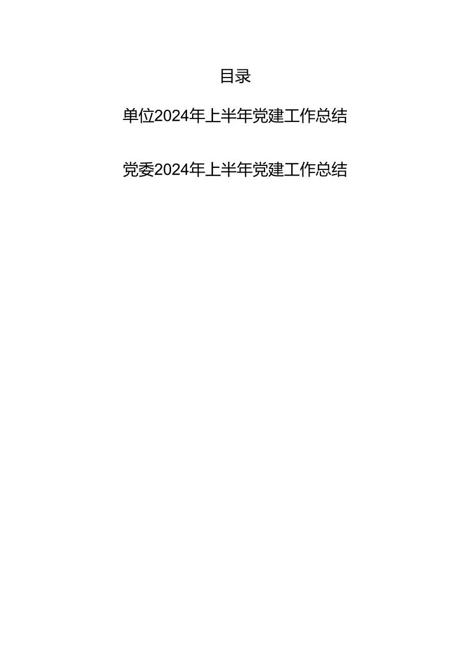 单位党委2024年上半年党建工作总结2篇.docx_第1页