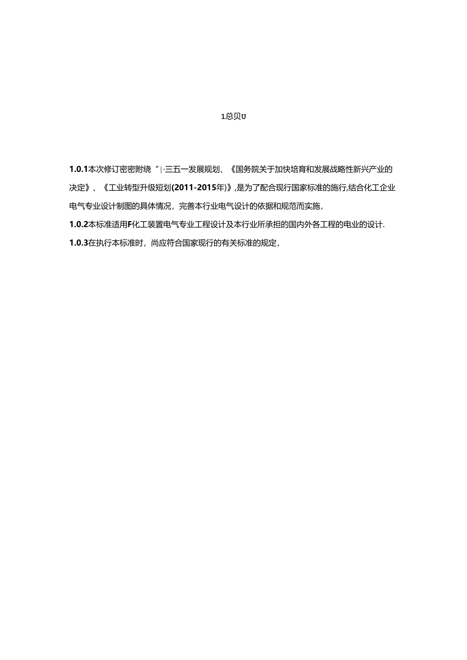 化工企业电气设计图形符号和文字代号统一规定.docx_第1页