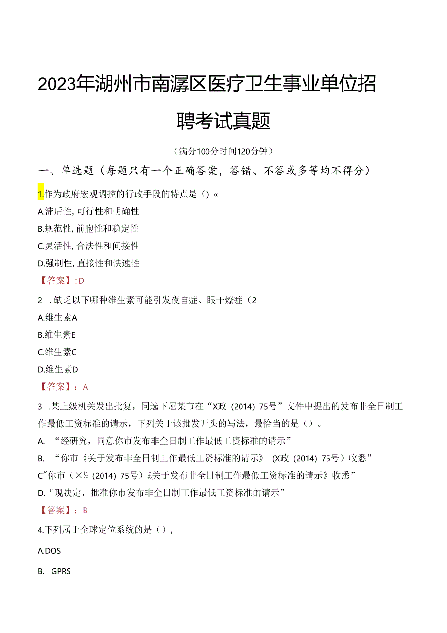 2023年湖州市南浔区医疗卫生事业单位招聘考试真题.docx_第1页