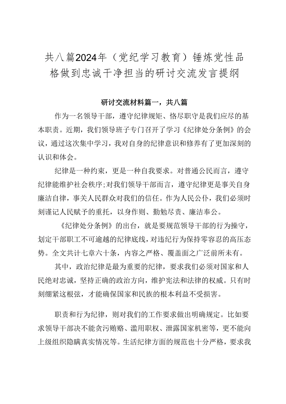 共八篇2024年（党纪学习教育）锤炼党性品格做到忠诚干净担当的研讨交流发言提纲.docx_第1页