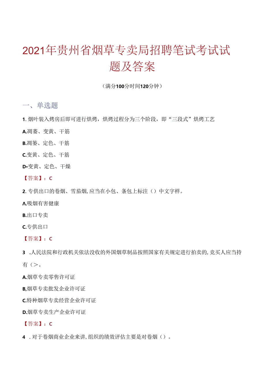 2021年贵州省烟草专卖局招聘笔试考试试题及答案.docx_第1页