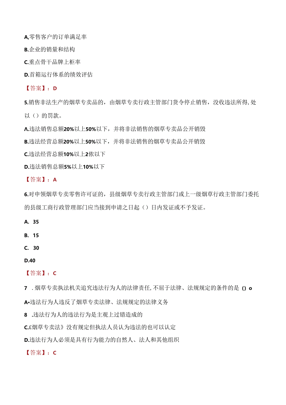 2021年贵州省烟草专卖局招聘笔试考试试题及答案.docx_第2页