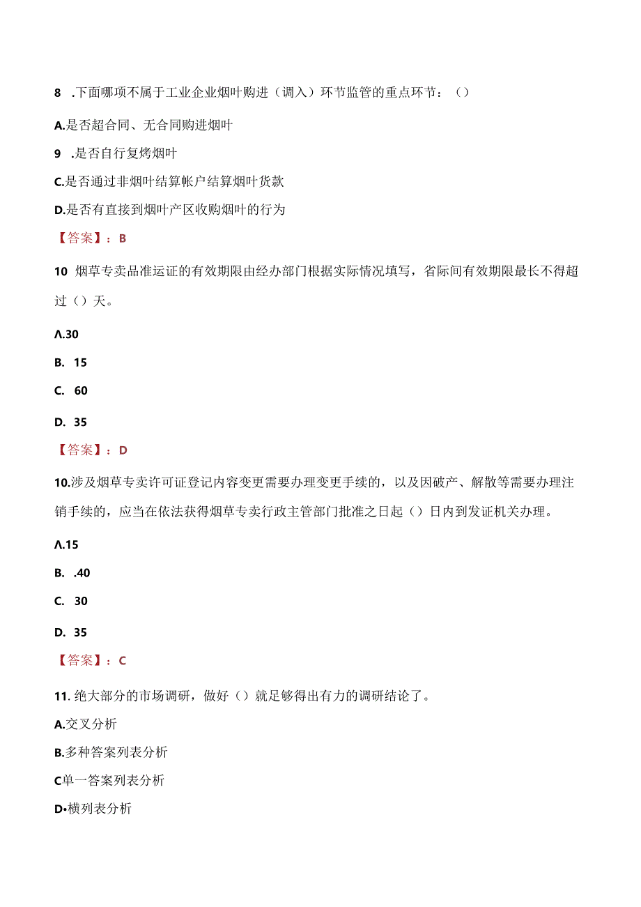 2021年贵州省烟草专卖局招聘笔试考试试题及答案.docx_第3页