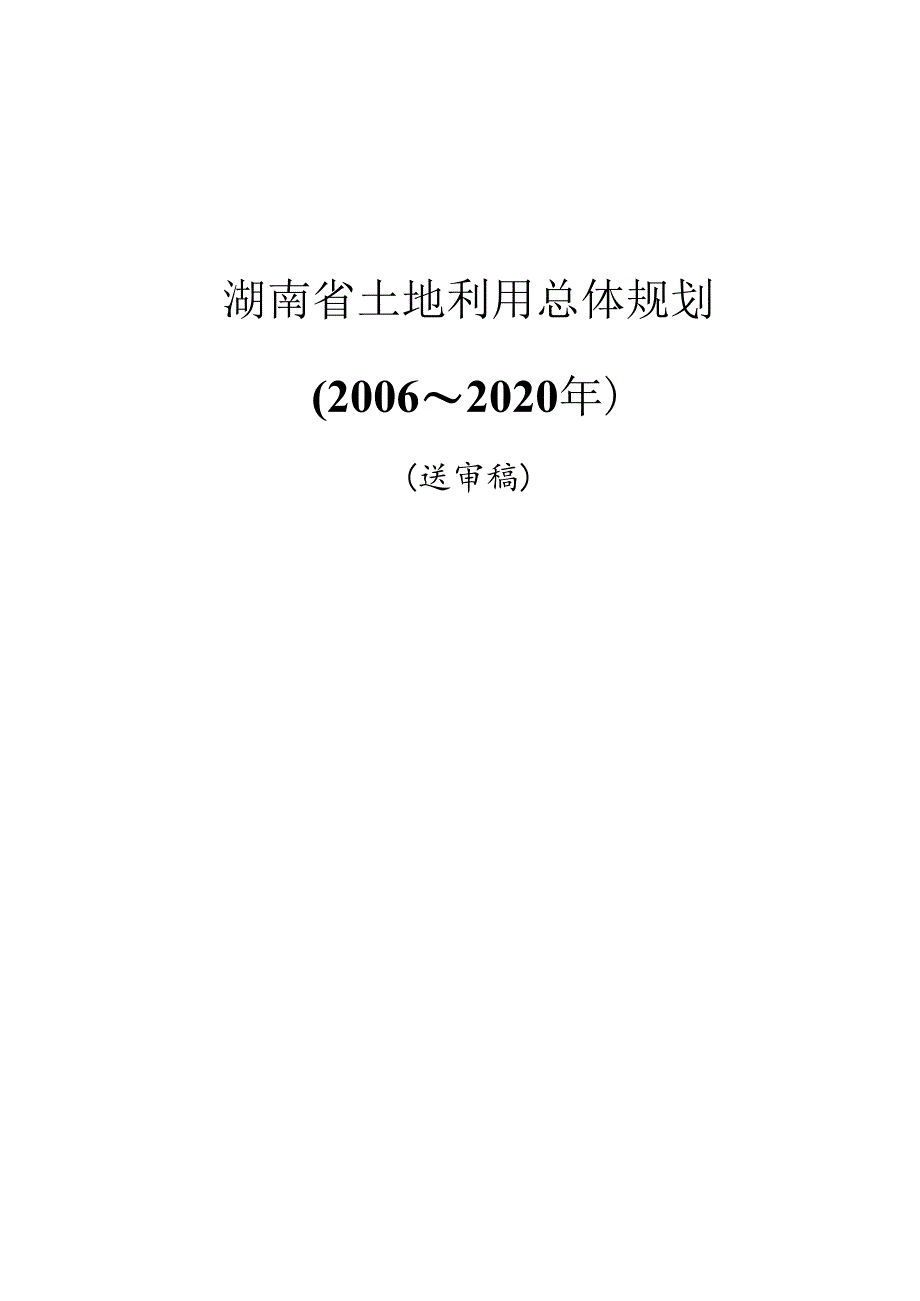 湖南省土地利用总体规划(2006～2020).docx_第1页