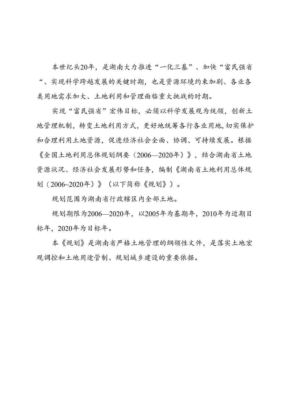 湖南省土地利用总体规划(2006～2020).docx_第3页