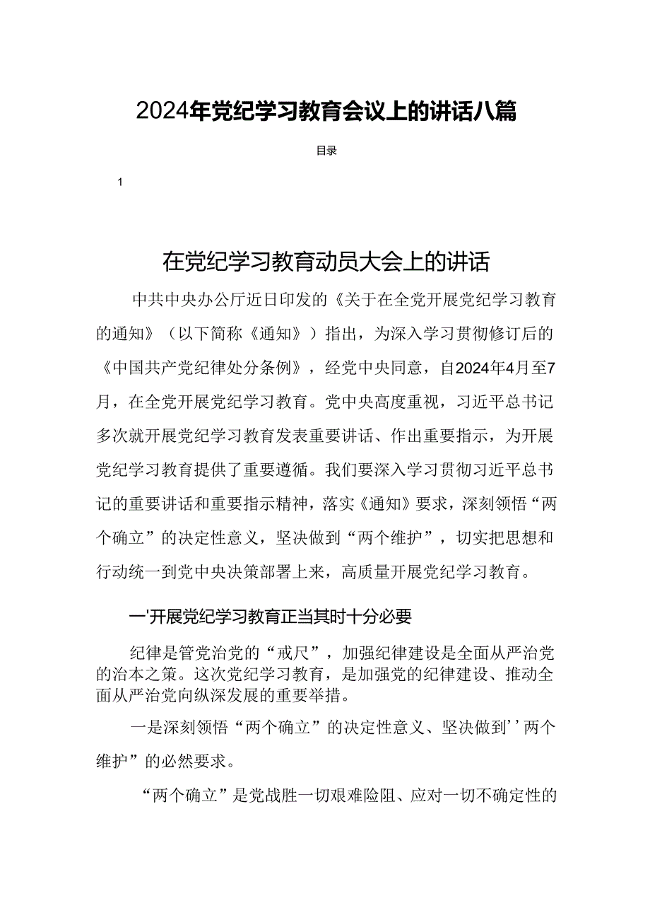 2024年党纪学习教育会议上的讲话八篇.docx_第1页