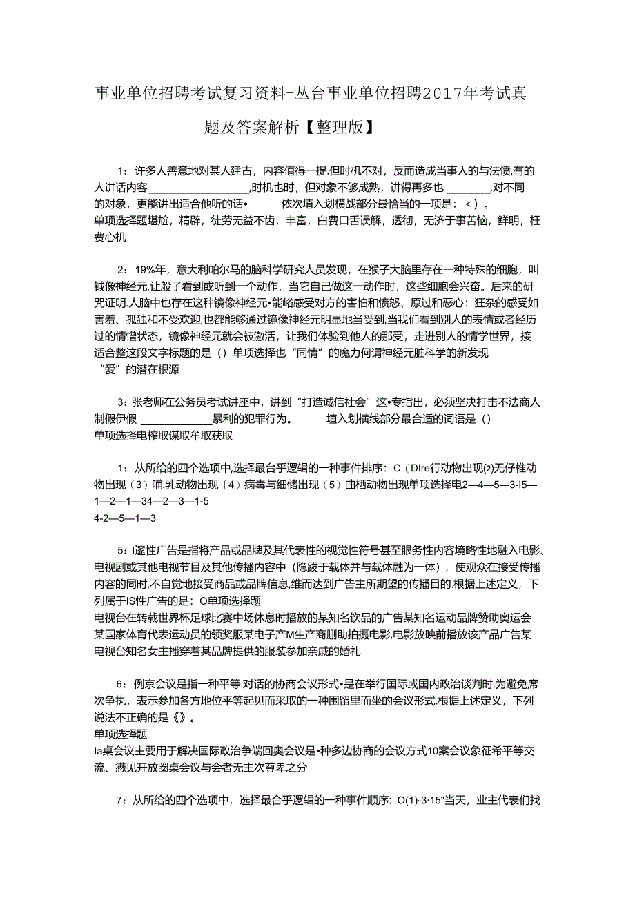 事业单位招聘考试复习资料-丛台事业单位招聘2017年考试真题及答案解析【整理版】_2.docx_第1页