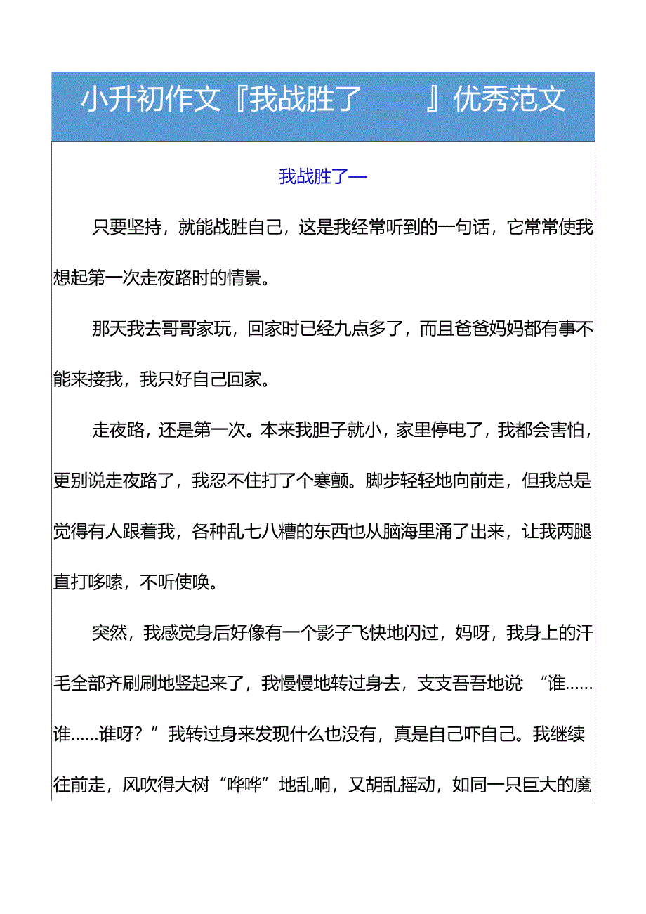 小升初作文我战胜了___优秀范文.docx_第1页