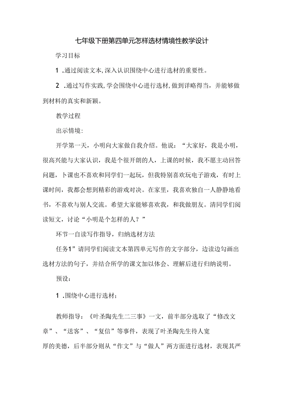 七年级下册第四单元怎样选材情境性教学设计.docx_第1页